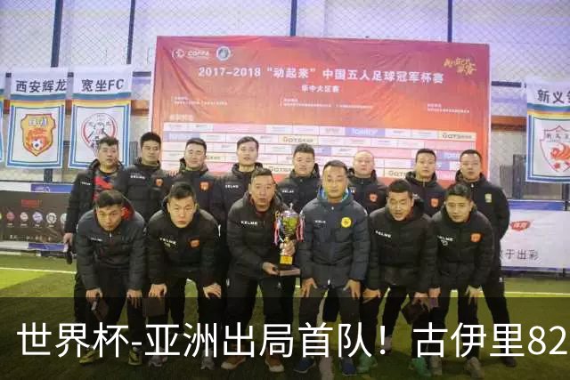 世界杯-亚洲出局首队！古伊里82分钟绝杀 阿尔及利亚2-1约旦