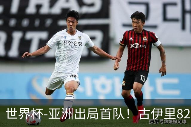 世界杯-亚洲出局首队！古伊里82分钟绝杀 阿尔及利亚2-1约旦