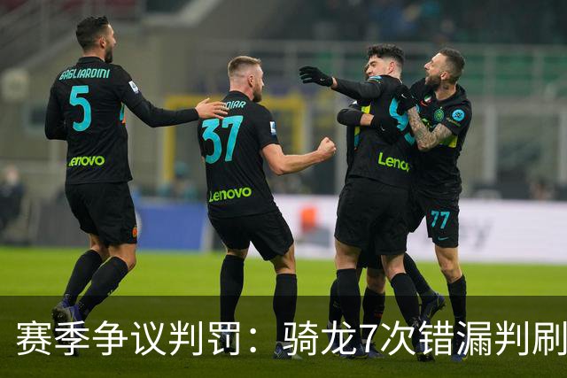 赛季争议判罚：骑龙7次错漏判刷新底线 哈登绝杀被打手KD违规暂停